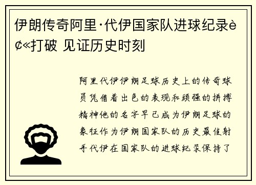 伊朗传奇阿里·代伊国家队进球纪录被打破 见证历史时刻 伊朗传奇阿里·代伊国家队进球纪录被打破 见证历史时刻