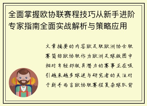 全面掌握欧协联赛程技巧从新手进阶专家指南全面实战解析与策略应用 全面掌握欧协联赛程技巧从新手进阶专家指南全面实战解析与策略应用