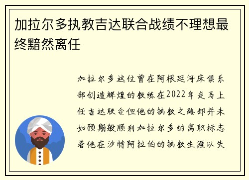 加拉尔多执教吉达联合战绩不理想最终黯然离任 加拉尔多执教吉达联合战绩不理想最终黯然离任