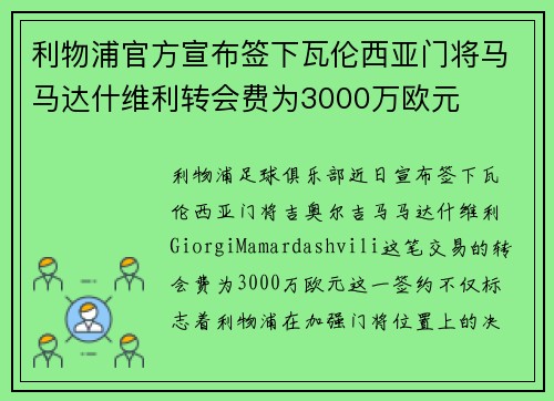 利物浦官方宣布签下瓦伦西亚门将马马达什维利转会费为3000万欧元