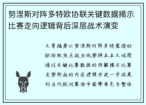 努涅斯对阵多特欧协联关键数据揭示比赛走向逻辑背后深层战术演变