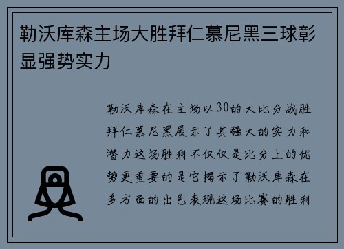 勒沃库森主场大胜拜仁慕尼黑三球彰显强势实力