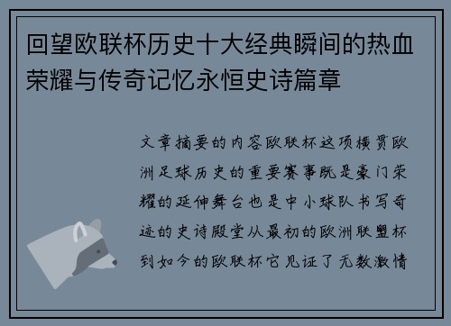 回望欧联杯历史十大经典瞬间的热血荣耀与传奇记忆永恒史诗篇章
