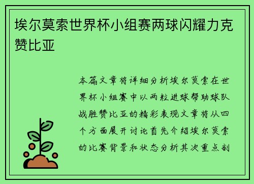 埃尔莫索世界杯小组赛两球闪耀力克赞比亚