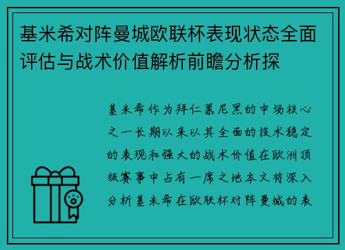 基米希对阵曼城欧联杯表现状态全面评估与战术价值解析前瞻分析探 基米希对阵曼城欧联杯表现状态全面评估与战术价值解析前瞻分析探