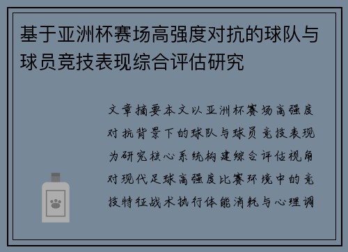 基于亚洲杯赛场高强度对抗的球队与球员竞技表现综合评估研究 基于亚洲杯赛场高强度对抗的球队与球员竞技表现综合评估研究