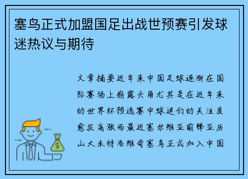 塞鸟正式加盟国足出战世预赛引发球迷热议与期待 塞鸟正式加盟国足出战世预赛引发球迷热议与期待