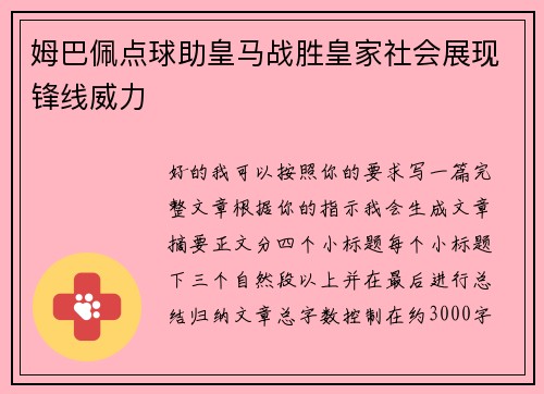 姆巴佩点球助皇马战胜皇家社会展现锋线威力