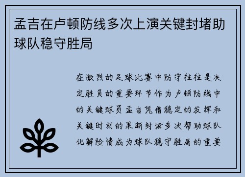 孟吉在卢顿防线多次上演关键封堵助球队稳守胜局 孟吉在卢顿防线多次上演关键封堵助球队稳守胜局
