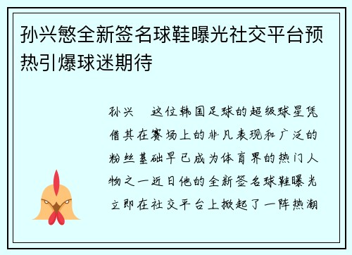 孙兴慜全新签名球鞋曝光社交平台预热引爆球迷期待