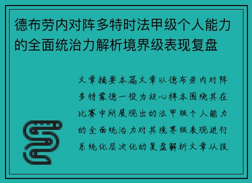 德布劳内对阵多特时法甲级个人能力的全面统治力解析境界级表现复盘