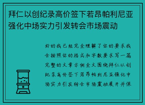拜仁以创纪录高价签下若昂帕利尼亚强化中场实力引发转会市场震动