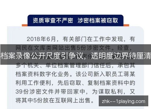 档案录像公开尺度引争议，透明度边界待厘清